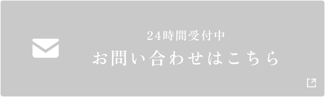 24時間受付中お問い合わせはこちら