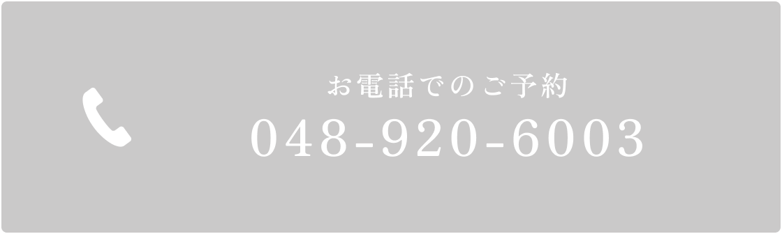 お電話でのご予約048-920-6003